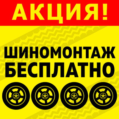 Бесплатный шиномонтаж на Кетчерской