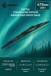 Щетка стеклоочистителя 475мм каркасная (крепление крючок и bayonet) Base ORVEX