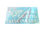 Наклейка виниловая Смерть захватчикам (18х32см) белая