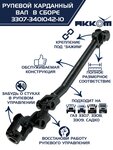 Вал карданный ГАЗ-3307 рулевой нижний в сборе Н/О АККОМ