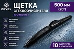 Щетка стеклоочистителя 500мм гибридная (10 адаптеров) Hybrid+ ORVEX