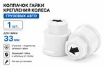 Колпачок гайки крепления колеса 33мм пластмассовый удлиненный (белый,лого-стрелка черная) ТТ