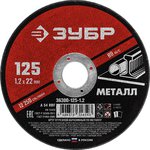 Круг отрезной по металлу 125х1.2х22.2мм ЗУБР