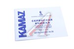 Книга КАМАЗ 43501, 43502, 5350, 53504, 63501, 43118, 65111 Евро-5 сервисная (ОАО КАМАЗ)