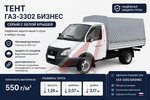 Тент ГАЗ-3302 В(1.26)хШ(2.07)хД(3.17) 2-х сторонний 6 люв. Бизнес (серый, белая крыша) ТЕНТ-ПРОМ
