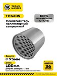 Пламегаситель коллекторный L=100мм (внешн.d=95мм) секционный нержавеющая сталь TRANSMASTER