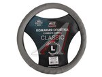 Оплётка руля (L) 39-41cм серая нат. кожа Classic AVS