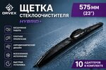 Щетка стеклоочистителя 575мм гибридная (10 адаптеров) Hybrid+ ORVEX