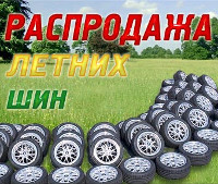 Распродажа летних шин
