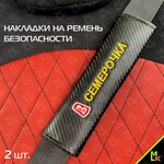 Накладка на ремень безопасности "Семерочка" ткань MASHINOKOM