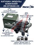Катушка зажигания ВАЗ-2115, 1118 (8-кл.дв.1.6), 2123, ГАЗ-3302 дв.4216 Е-4,А-274 (модуль) АККОМ