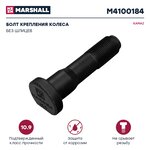 Болт ступицы КАМАЗ-4308 колеса переднего М20х1.5х85 (кл.проч. 10.9) MARSHALL