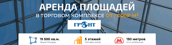 Аренда в Торговом комплексе ГРАНТ