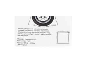 Чехол для сезонного хранения колес R12-19" комплект 4шт. COMFORT ADDRESS BAG-020