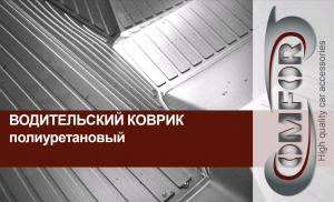 Коврик салона Chery Tiggo 5 T21 2013- полиуретан передний левый (1 предм.) COMFORT