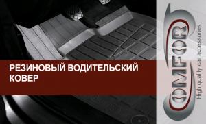 Коврик салона ВАЗ 2110 1995-2012, ВАЗ 2111 1997-2010, ВАЗ 2112 1998-2011 резина передний левый (1 предм.) COMFORT