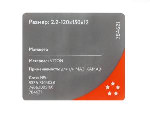 Сальник МАЗ ступицы задней 1.2-120х150х13 Viton CAVETTO 5336-3104038-01, 5336-3104038