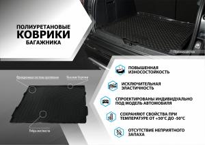 Коврик багажника KIA Rio хетчбек X-Line (17-) полиуретан RIVAL 12803009