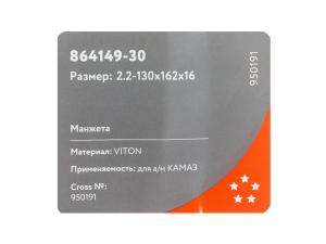 Сальник КАМАЗ-4310 ступицы 2.2-130х162х16 Viton CAVETTO 864149-30