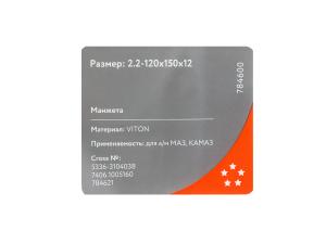Сальник коленвала КАМАЗ-ЕВРО- 2 задний 2.2-120х150х12 Viton CAVETTO 7406.1005160