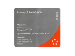 Сальник ЯМЗ ЕВРО-3 оси привода ТНВД 2.2-41х56х10 Viton CAVETTO 238Б-1029240-Б