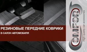 Коврик салона ВАЗ Калина Cross 2194 II 2014-2018 резина передние (2 предм.) COMFORT