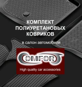 Коврик салона ВАЗ Lada Vesta седан 2015-, ВАЗ Lada Vesta универсал 2017-, ВАЗ Lada Vesta Cross 2017- полиуретан комплект COMFORT