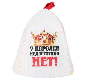 Колпак для бани "У королев недостатков нет" войлок