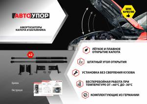 Амортизатор ЛАДА Vesta (18-) капота комплект 2шт. АВТОУПОР ULAVES021