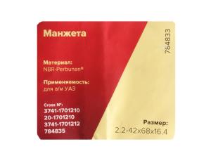 Сальник УАЗ хвостовика и РК 2.2-42х68х10/15.5 РОСИЧЪ 20-1701210