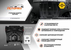 Защита картера и КПП ВАЗ-2108,2109,2114,2115 (без крепежа) AUTOMAX AM.6015.1