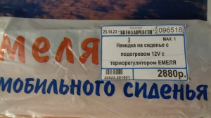 Накидка на сиденье с подогревом 12V c терморегулятором ЕМЕЛЯ