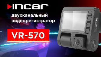 Видеорегистратор INCAR